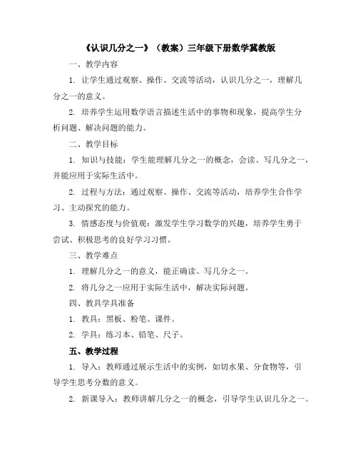 《认识几分之一》(教案)-三年级下册数学冀教版