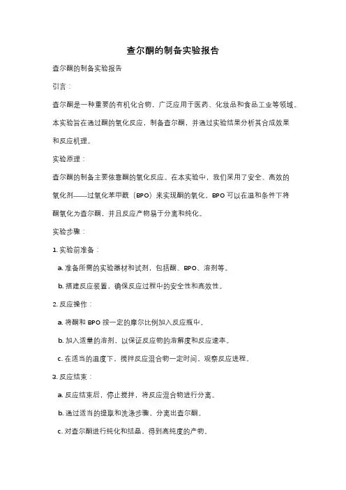 查尔酮的制备实验报告