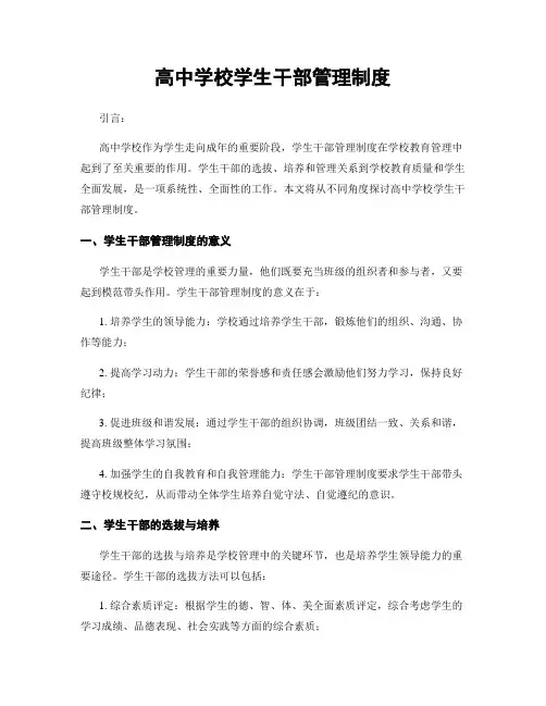高中学校学生干部管理制度