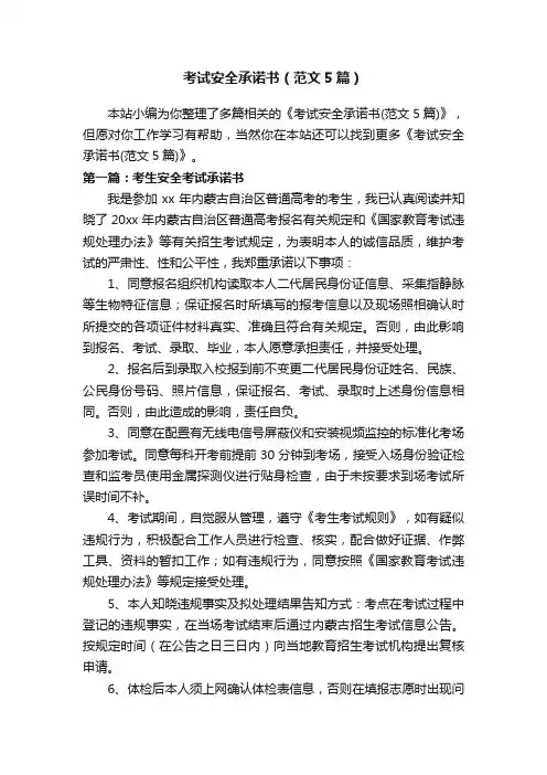 考试安全承诺书（范文5篇）