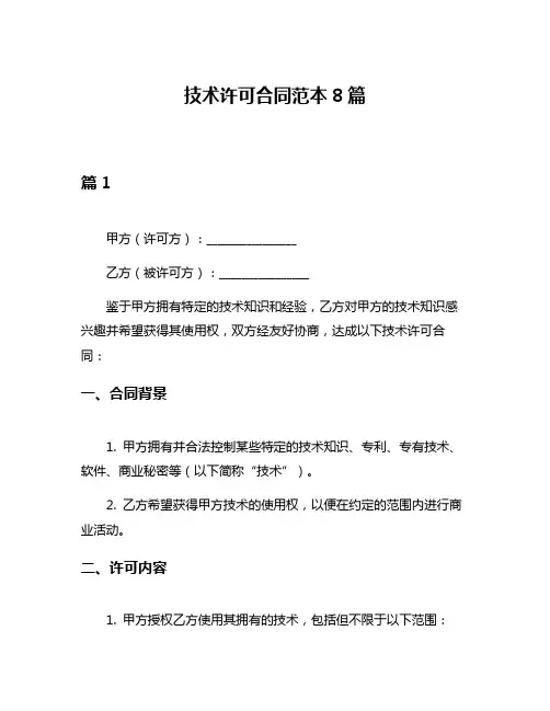 技术许可合同范本8篇