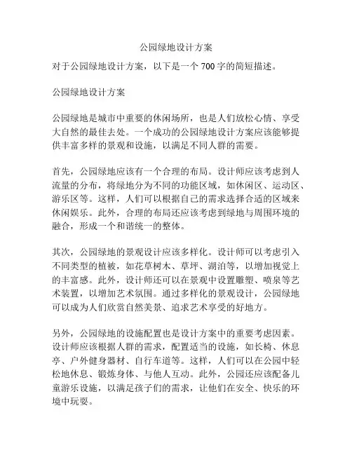 公园绿地设计方案