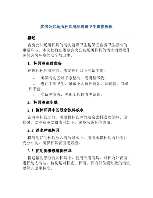 客房公共场所杯具清洗消毒卫生操作规程