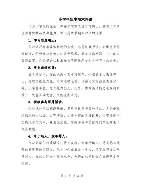 小学生优生期末评语