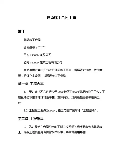 球场施工合同5篇