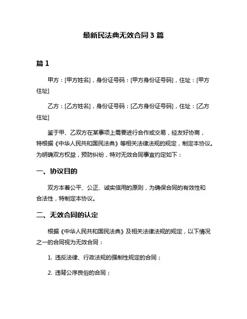 最新民法典无效合同3篇