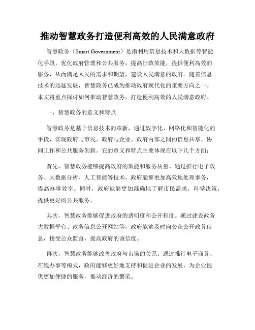 推动智慧政务打造便利高效的人民满意政府