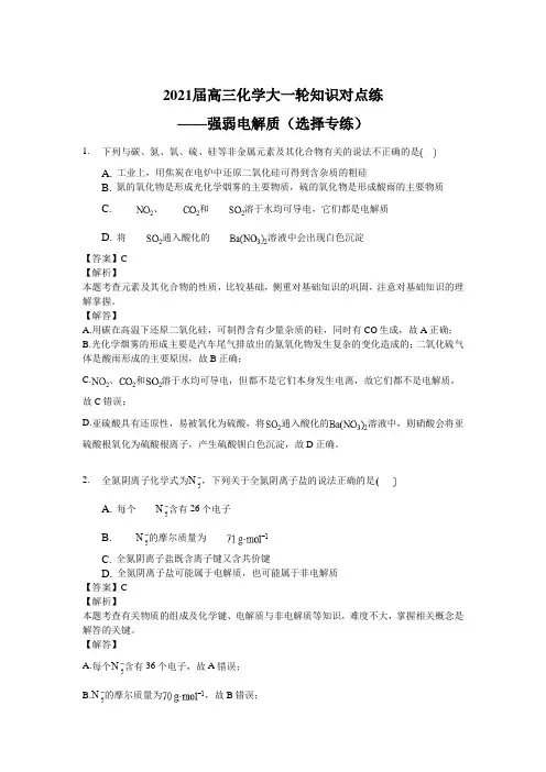 2021届高三化学大一轮知识对点练——强弱电解质(选择专练)