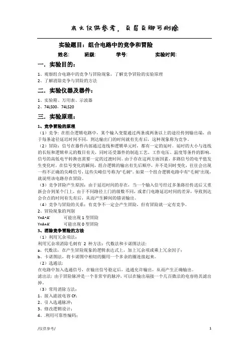 组合电路中的竞争冒险实验报告【参考借鉴】