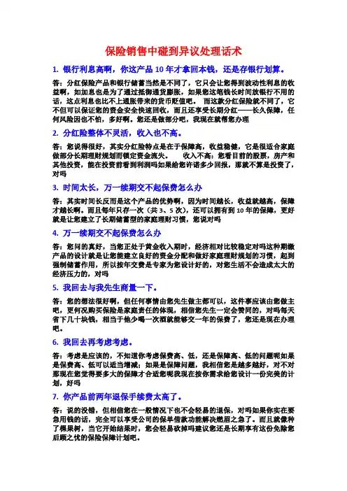 保险销售中碰到异议处理话术
