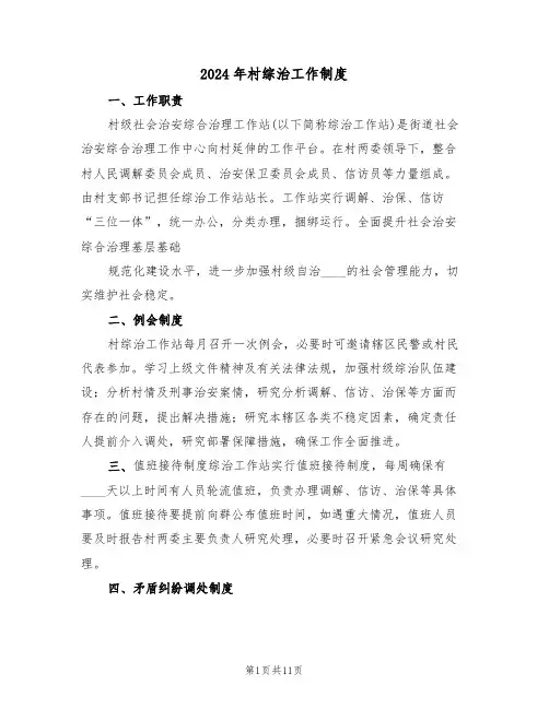 2024年村综治工作制度（三篇）