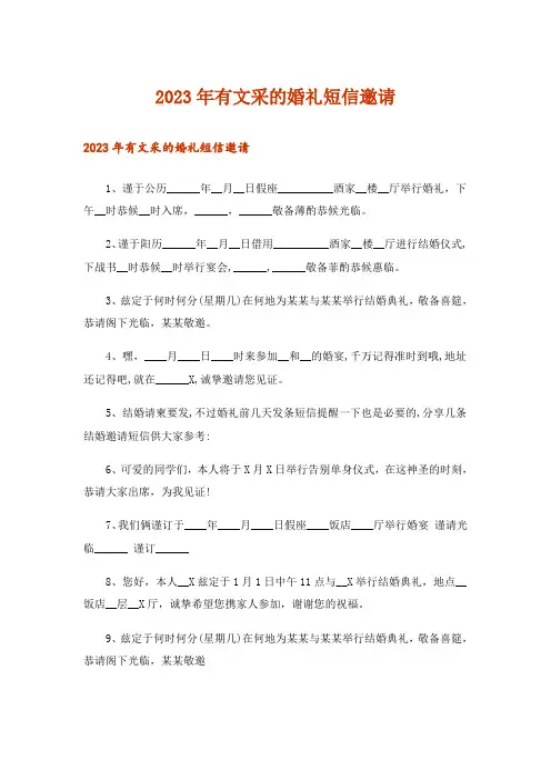 2023年有文采的婚礼短信邀请
