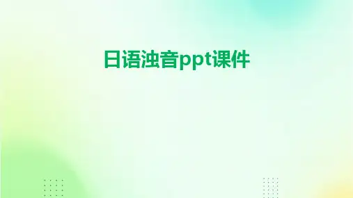 日语浊音ppt课件