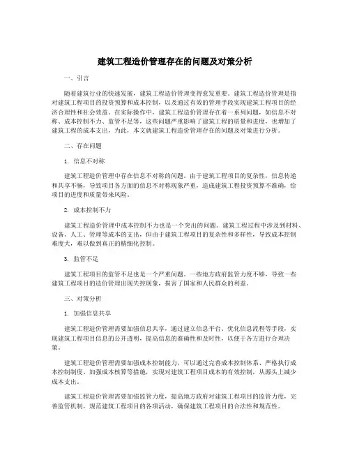 建筑工程造价管理存在的问题及对策分析