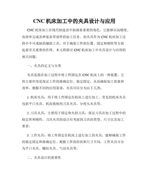 CNC机床加工中的夹具设计与应用