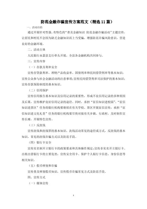 最新防范金融诈骗宣传方案