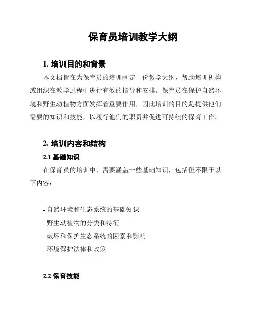 保育员培训教学大纲