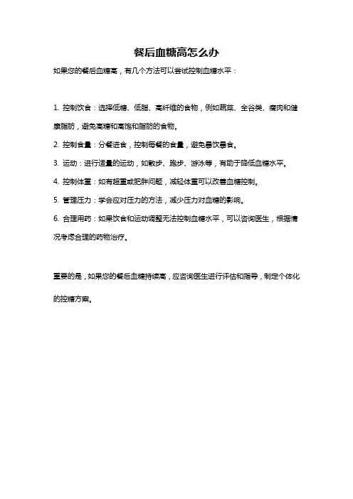 餐后血糖高怎么办
