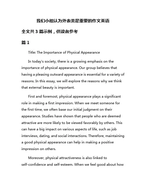 我们小组认为外表美是重要的作文英语