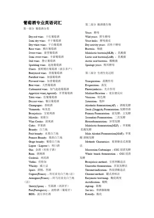 葡萄酒专业英语词汇