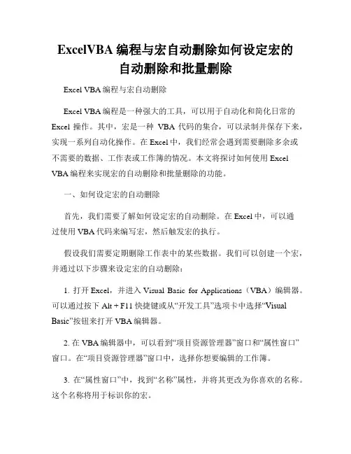 ExcelVBA编程与宏自动删除如何设定宏的自动删除和批量删除