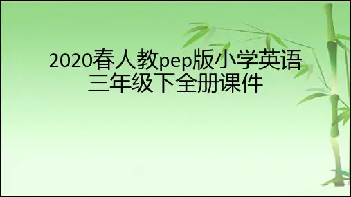 2020春人教pep版小学英语三年级下全册课件