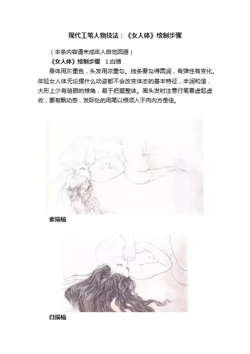 现代工笔人物技法：《女人体》绘制步骤