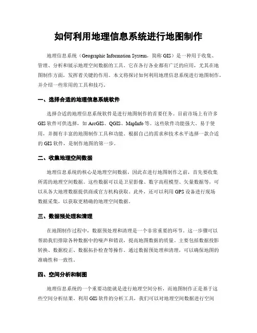 如何利用地理信息系统进行地图制作