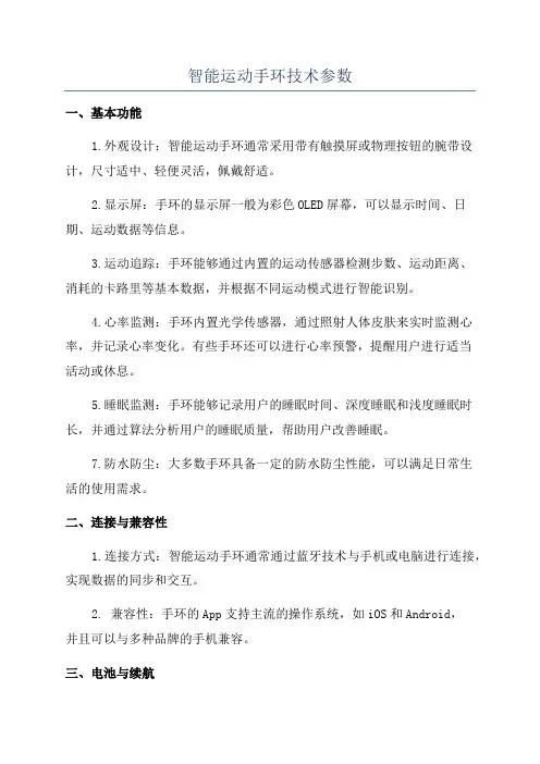 智能运动手环技术参数