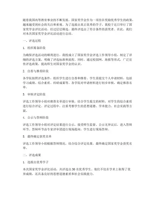 国家奖学金评比总结范文