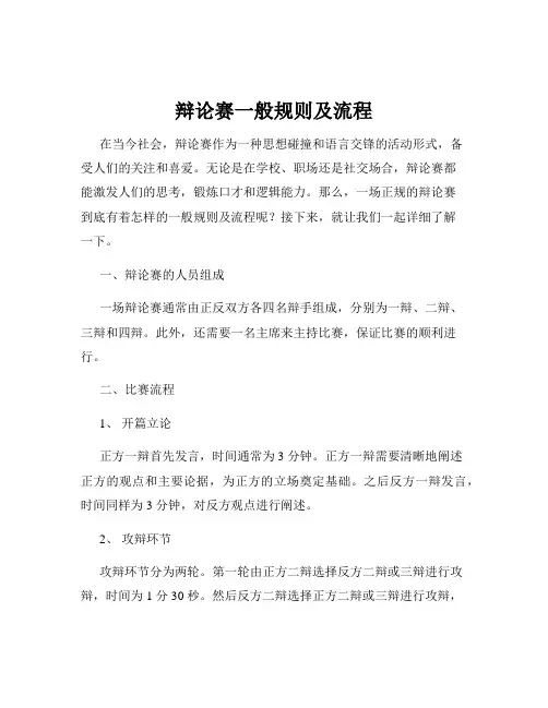 辩论赛一般规则及流程