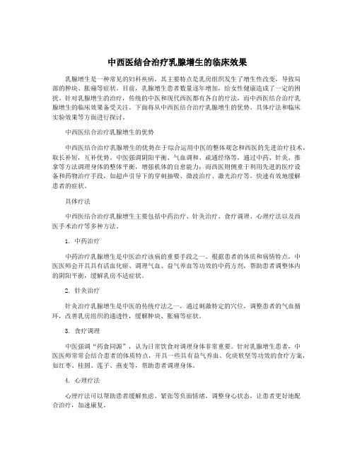 中西医结合治疗乳腺增生的临床效果