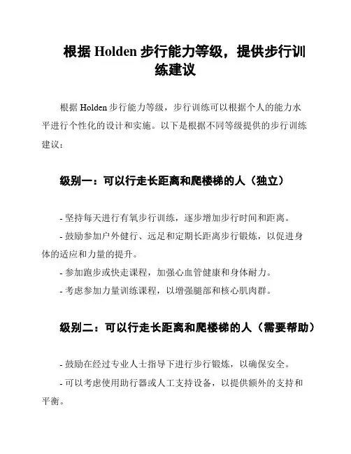 根据Holden步行能力等级,提供步行训练建议