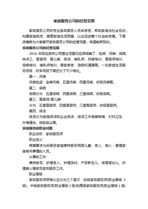 家政服务公司的经营范围