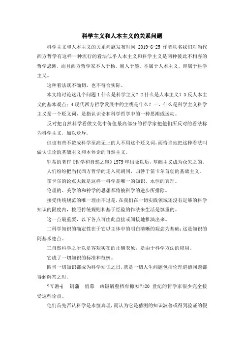 最新-科学主义和人本主义的关系问题 精品
