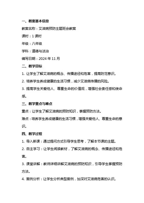 艾滋病预防主题班会教案