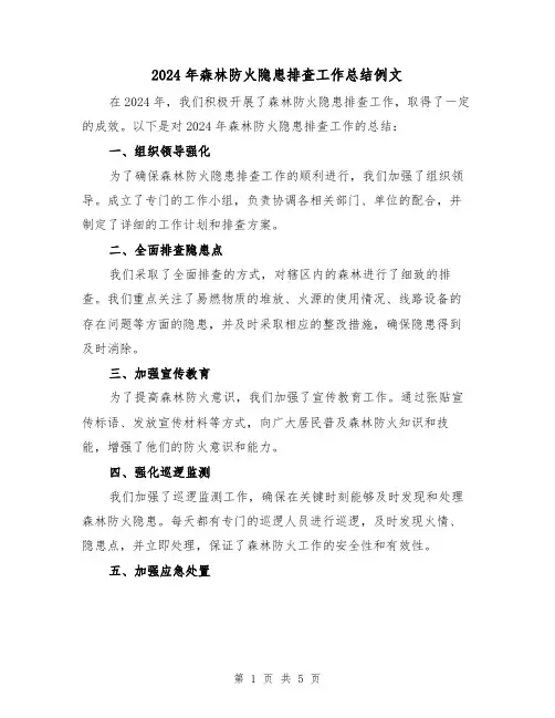 2024年森林防火隐患排查工作总结例文(二篇)