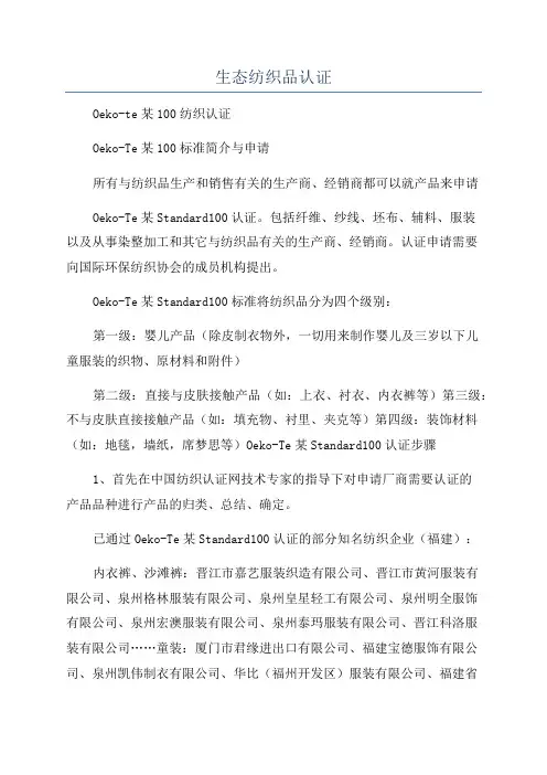生态纺织品认证