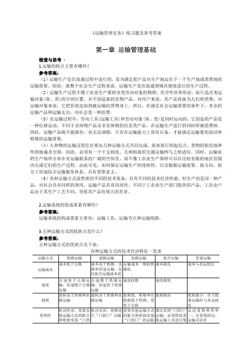 运输管理实务习题及参考答案
