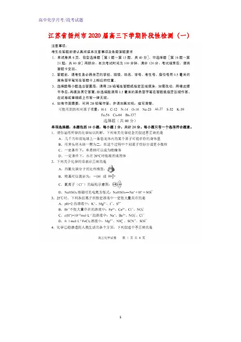 江苏省扬州市2020届高三下学期阶段性检测(一)化学试题