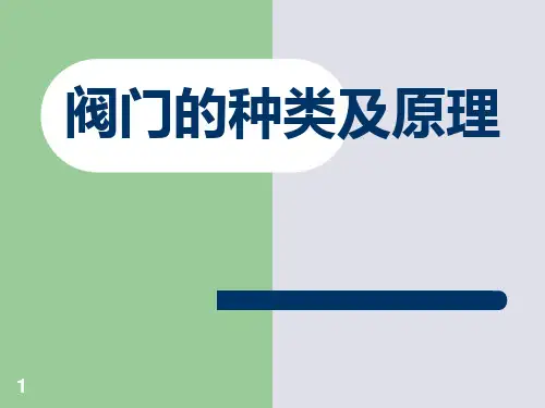 发电厂阀门的种类及原理特性