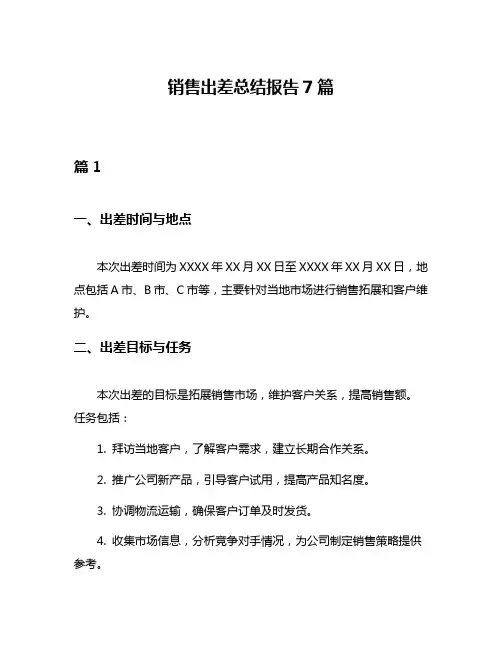 销售出差总结报告7篇