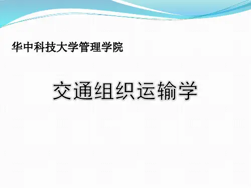 交通组织运输学 第二章 交通子系统介绍
