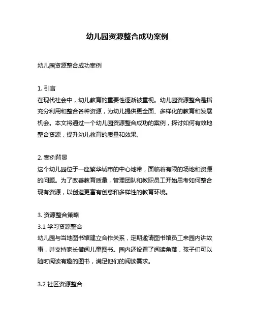 幼儿园资源整合成功案例