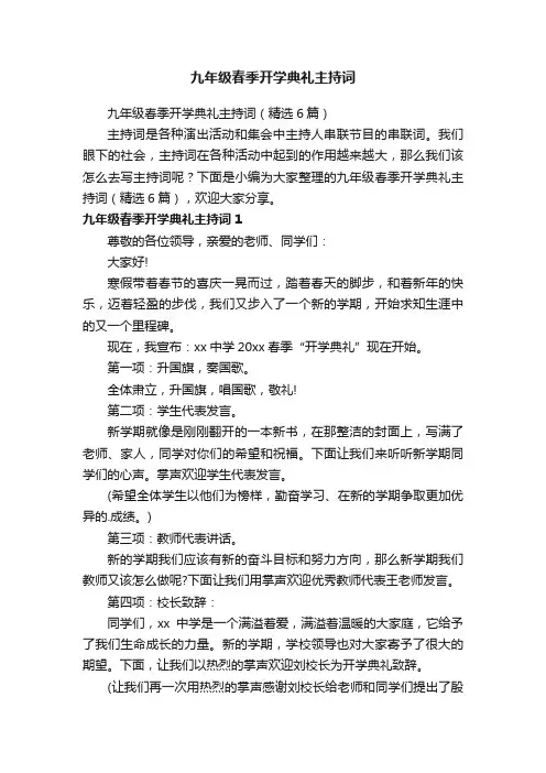 九年级春季开学典礼主持词（精选6篇）