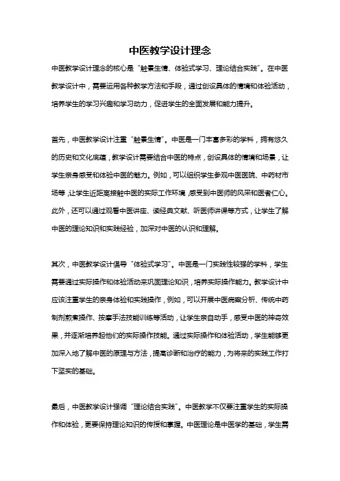 中医教学设计理念