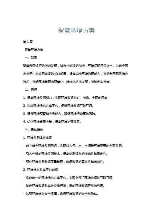 智慧环境方案