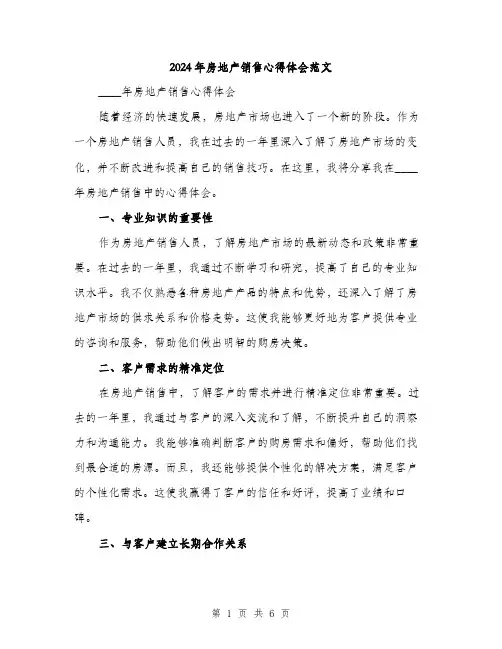 2024年房地产销售心得体会范文(3篇)