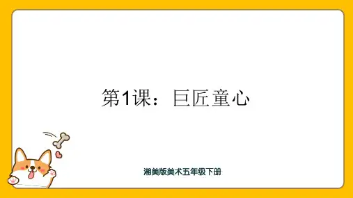 湘美版 美术五年级下册 第1课：巨匠童心 课件