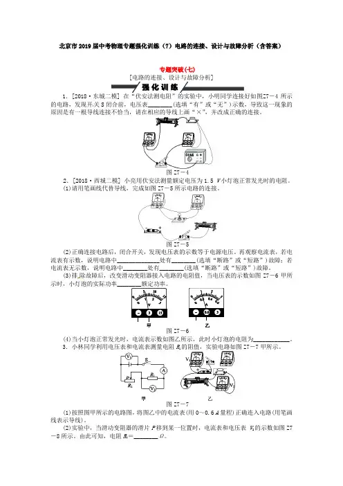 北京市2019届中考物理专题强化训练(7)电路的连接、设计与故障分析(含答案)